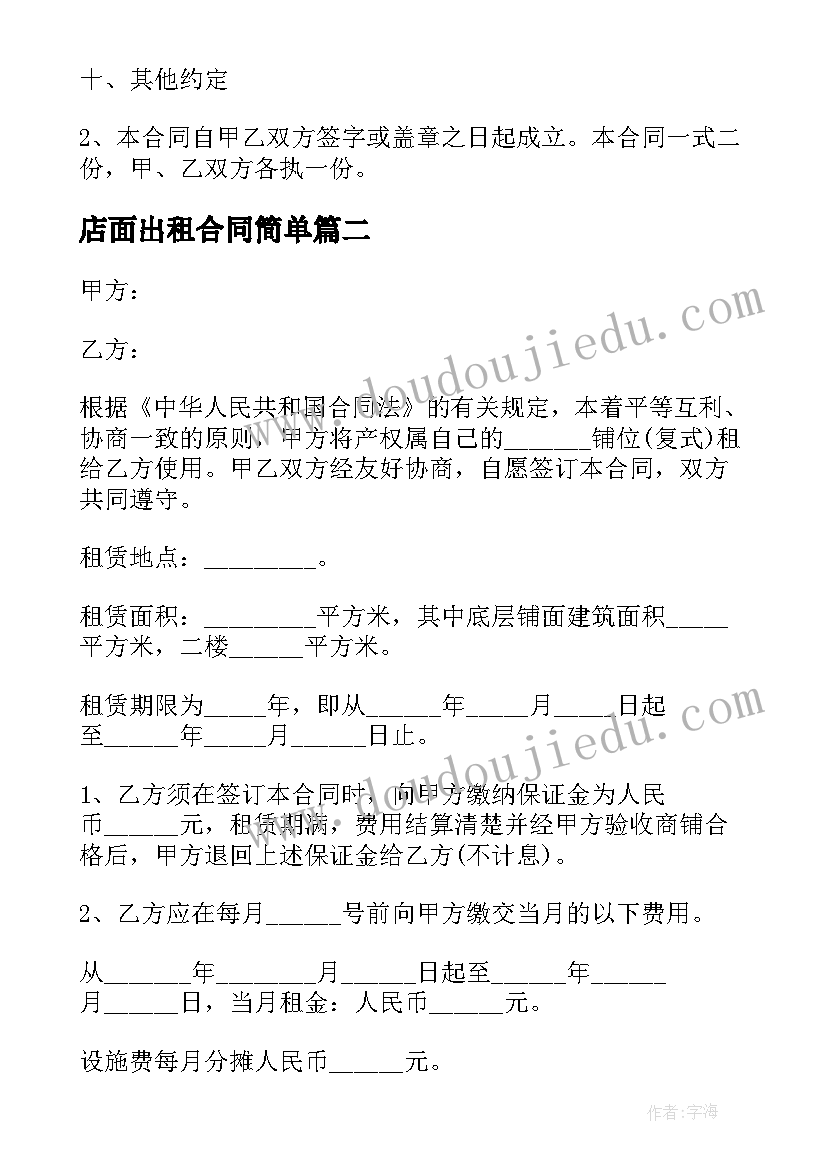 最新店面出租合同简单(优质5篇)