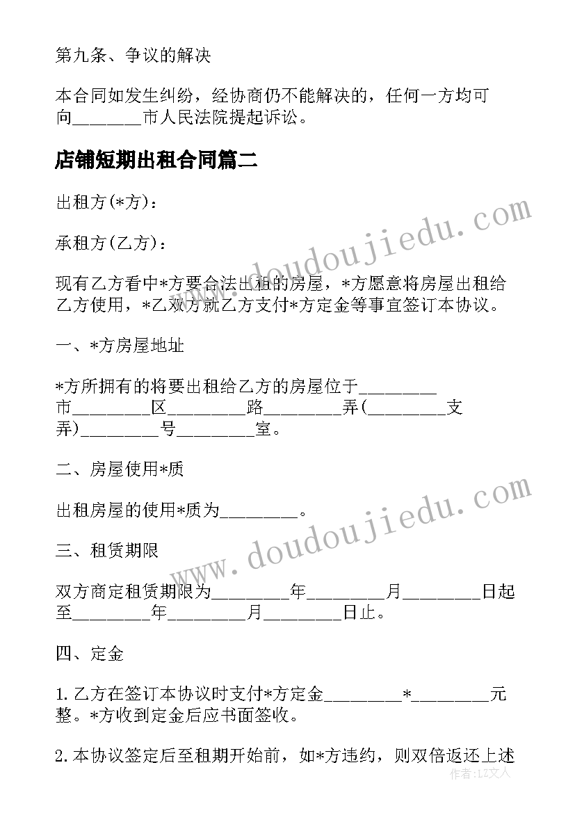 2023年店铺短期出租合同(优质5篇)