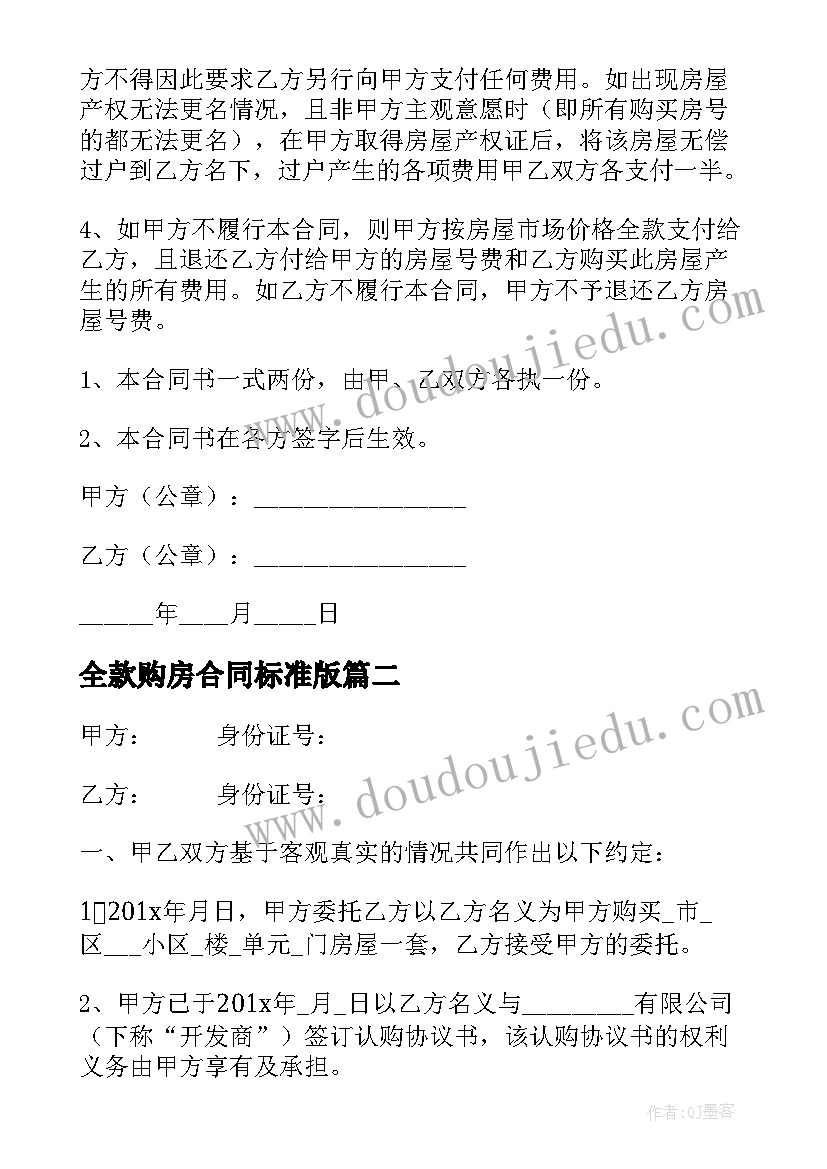 全款购房合同标准版 全款购房合同(优秀5篇)