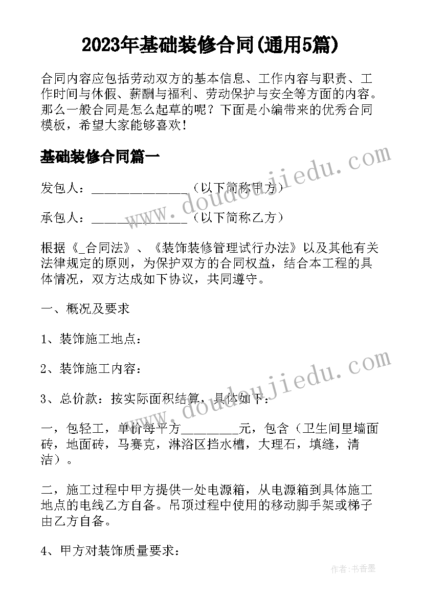 2023年基础装修合同(通用5篇)