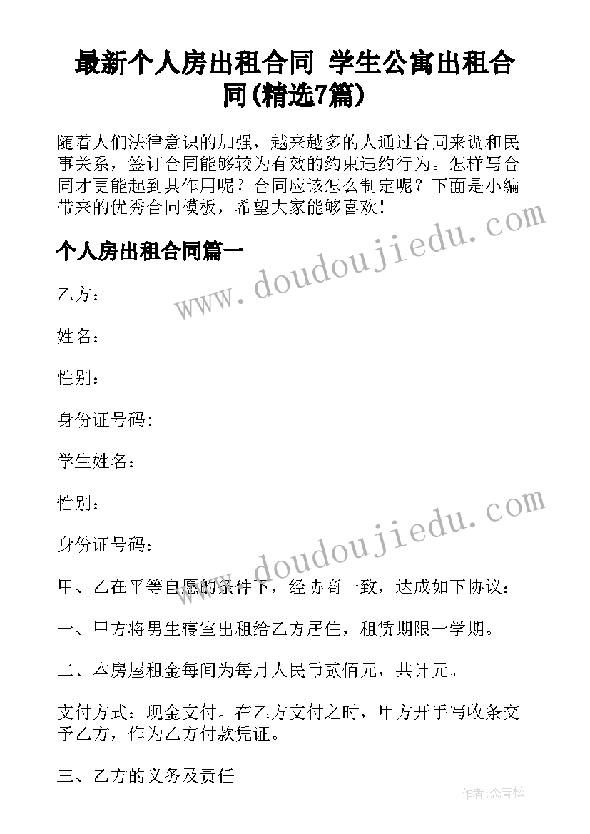 最新个人房出租合同 学生公寓出租合同(精选7篇)