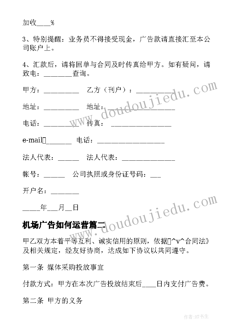 最新机场广告如何运营 网站刊登广告合作合同(实用5篇)