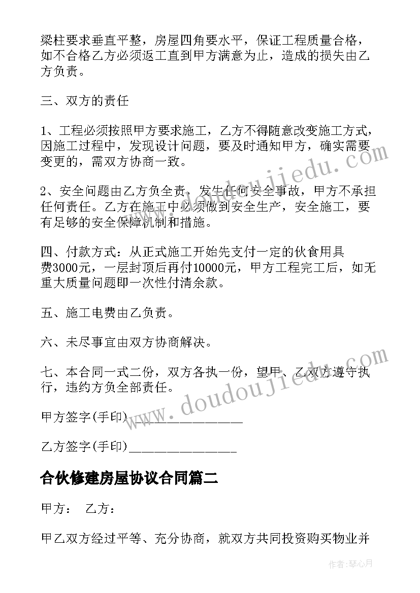 2023年合伙修建房屋协议合同(精选5篇)