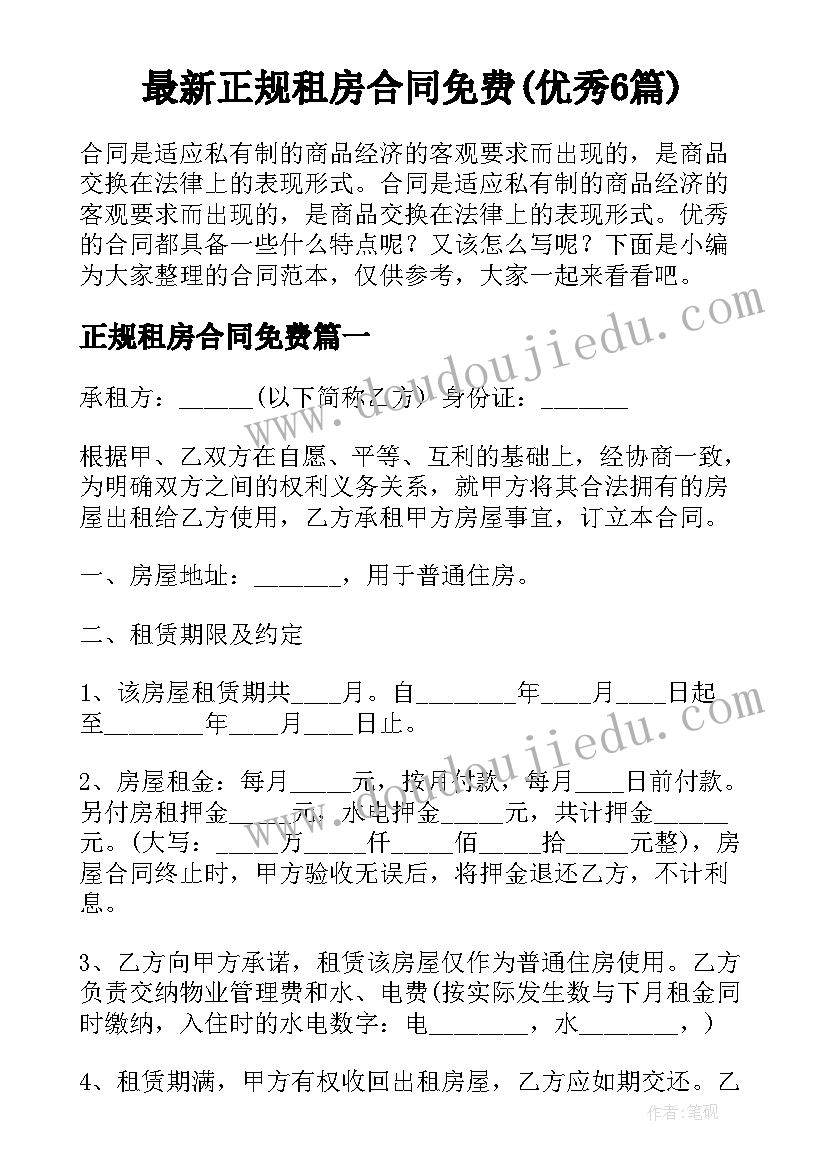 最新正规租房合同免费(优秀6篇)