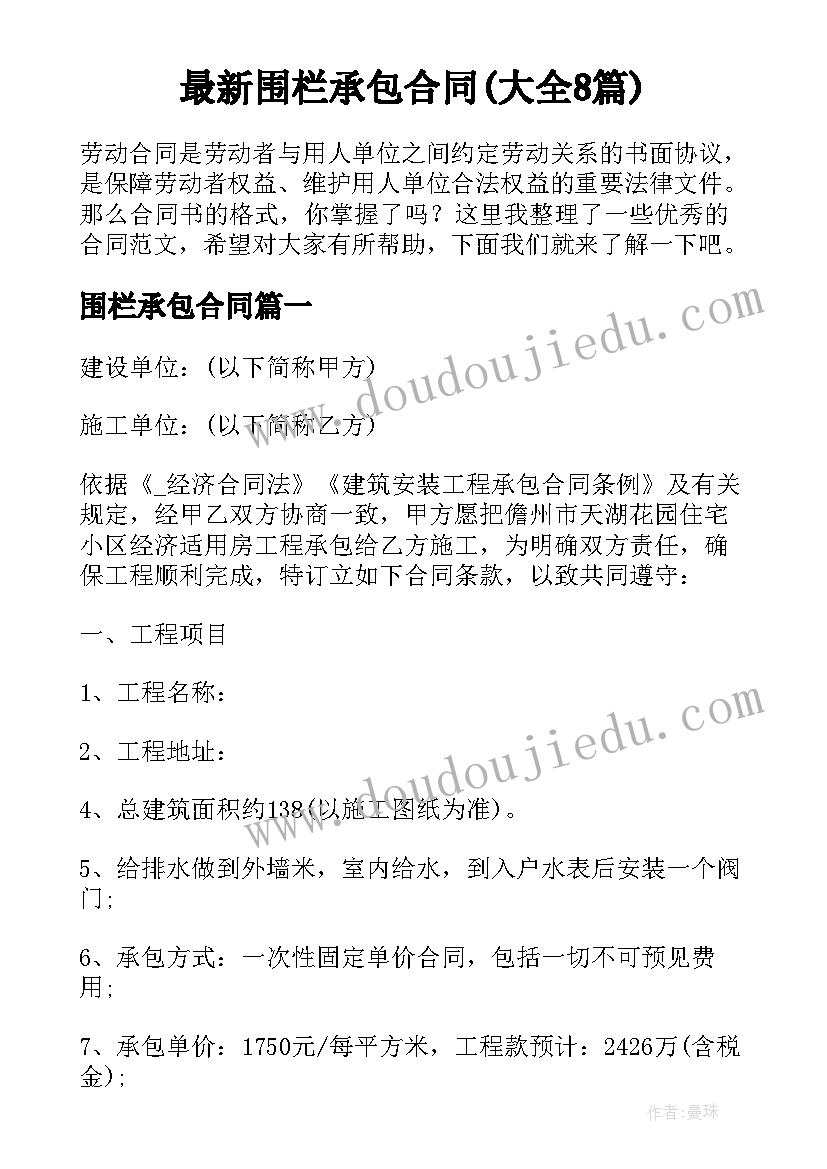 最新围栏承包合同(大全8篇)