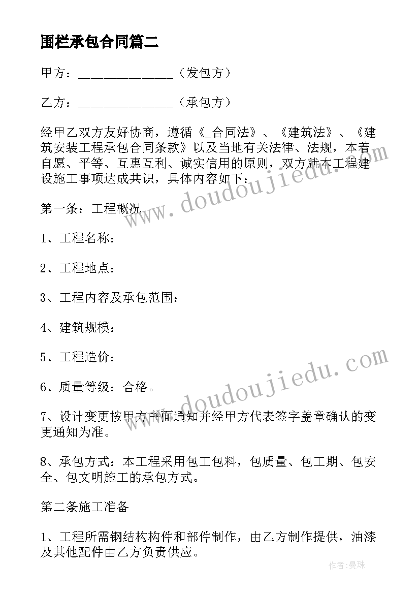 最新围栏承包合同(大全8篇)