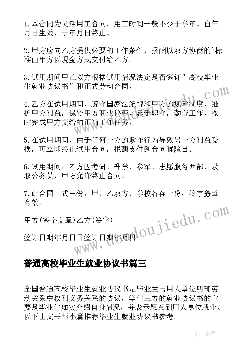 最新普通高校毕业生就业协议书(优质5篇)