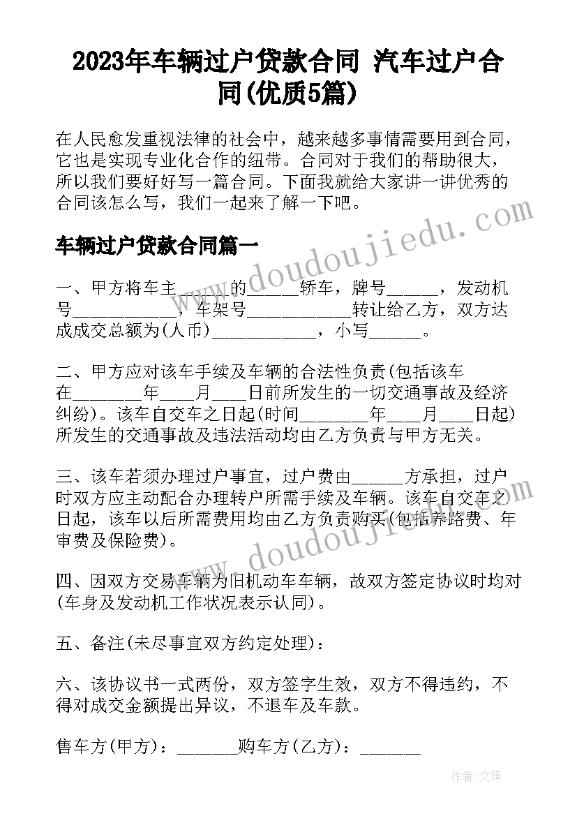 2023年车辆过户贷款合同 汽车过户合同(优质5篇)