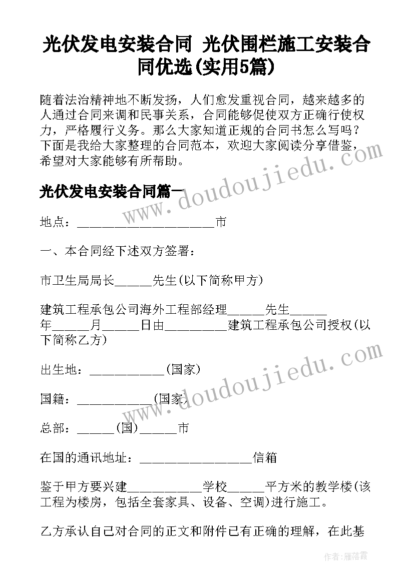 光伏发电安装合同 光伏围栏施工安装合同优选(实用5篇)