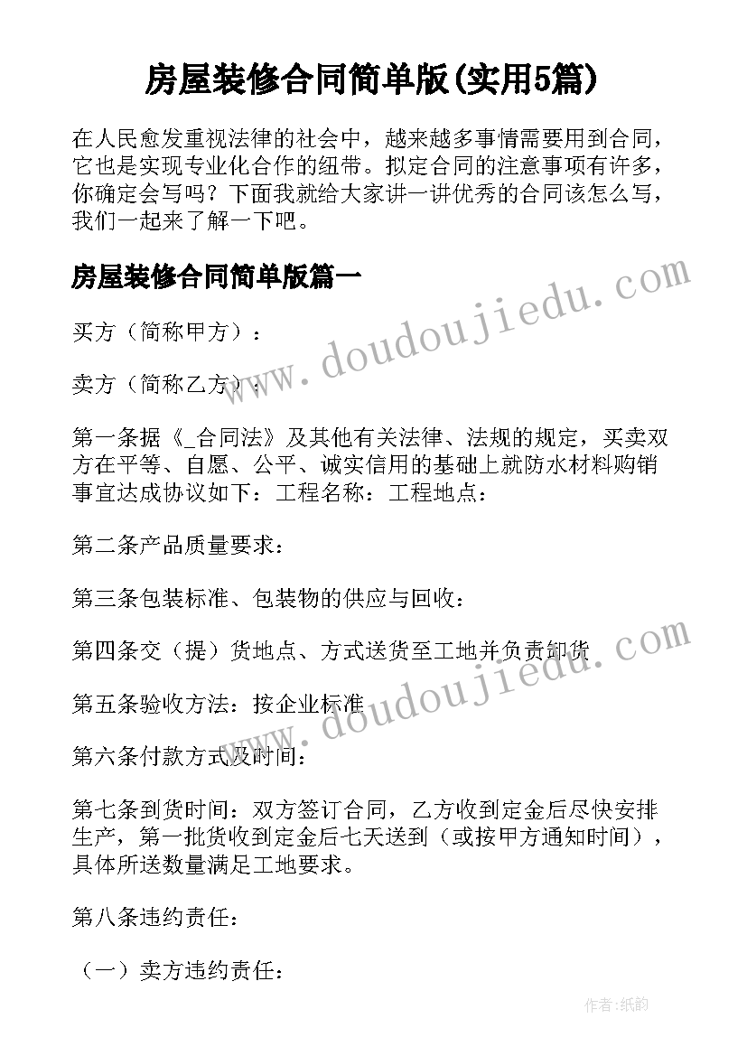 房屋装修合同简单版(实用5篇)