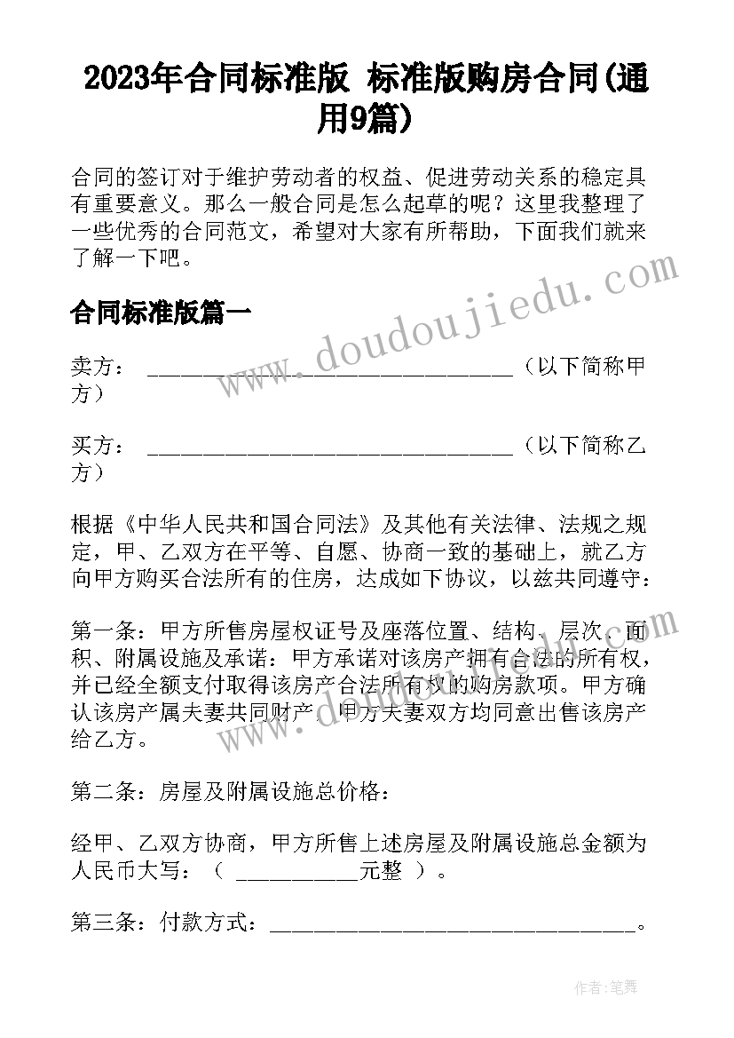 2023年合同标准版 标准版购房合同(通用9篇)