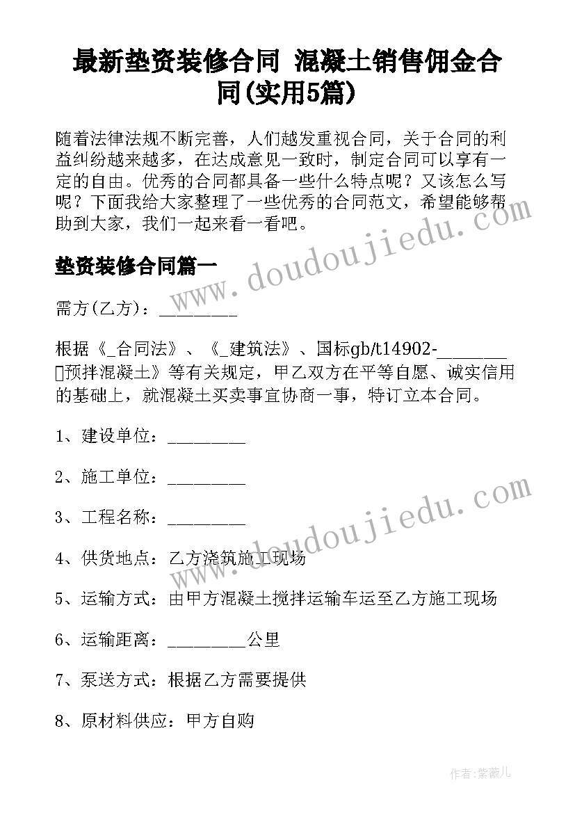 最新垫资装修合同 混凝土销售佣金合同(实用5篇)