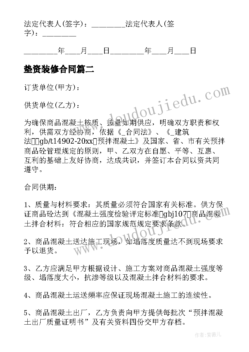 最新垫资装修合同 混凝土销售佣金合同(实用5篇)