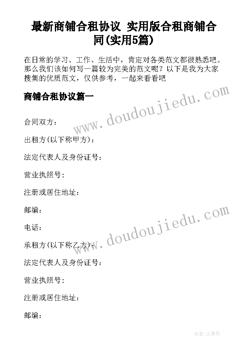 最新商铺合租协议 实用版合租商铺合同(实用5篇)