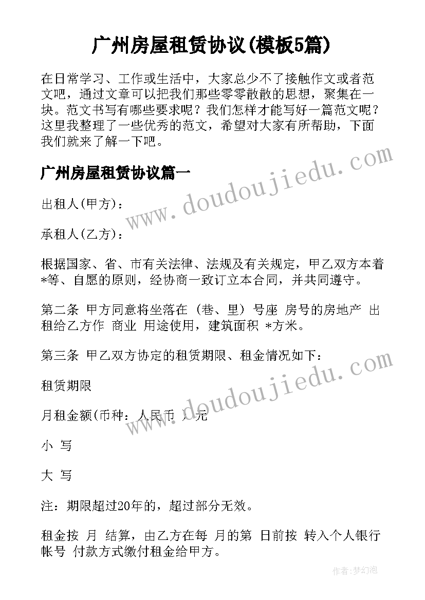 广州房屋租赁协议(模板5篇)