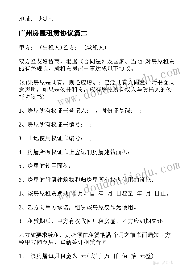 广州房屋租赁协议(模板5篇)
