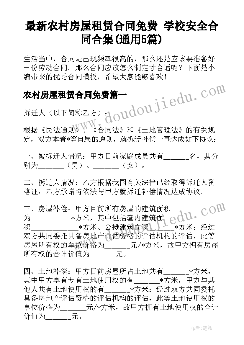 最新农村房屋租赁合同免费 学校安全合同合集(通用5篇)