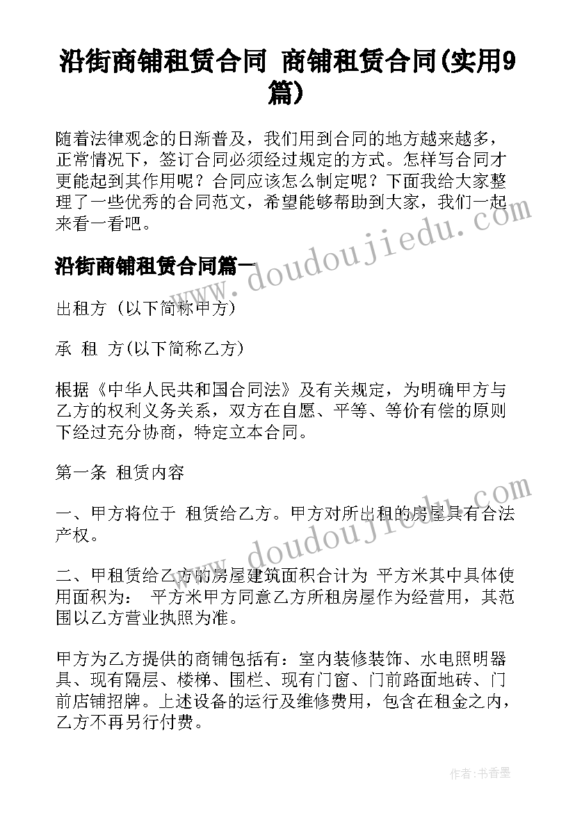 沿街商铺租赁合同 商铺租赁合同(实用9篇)