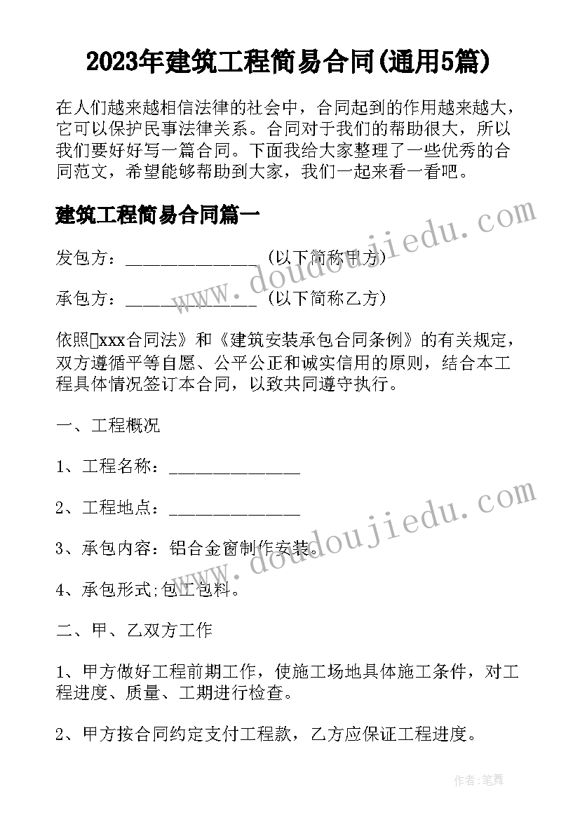 2023年建筑工程简易合同(通用5篇)