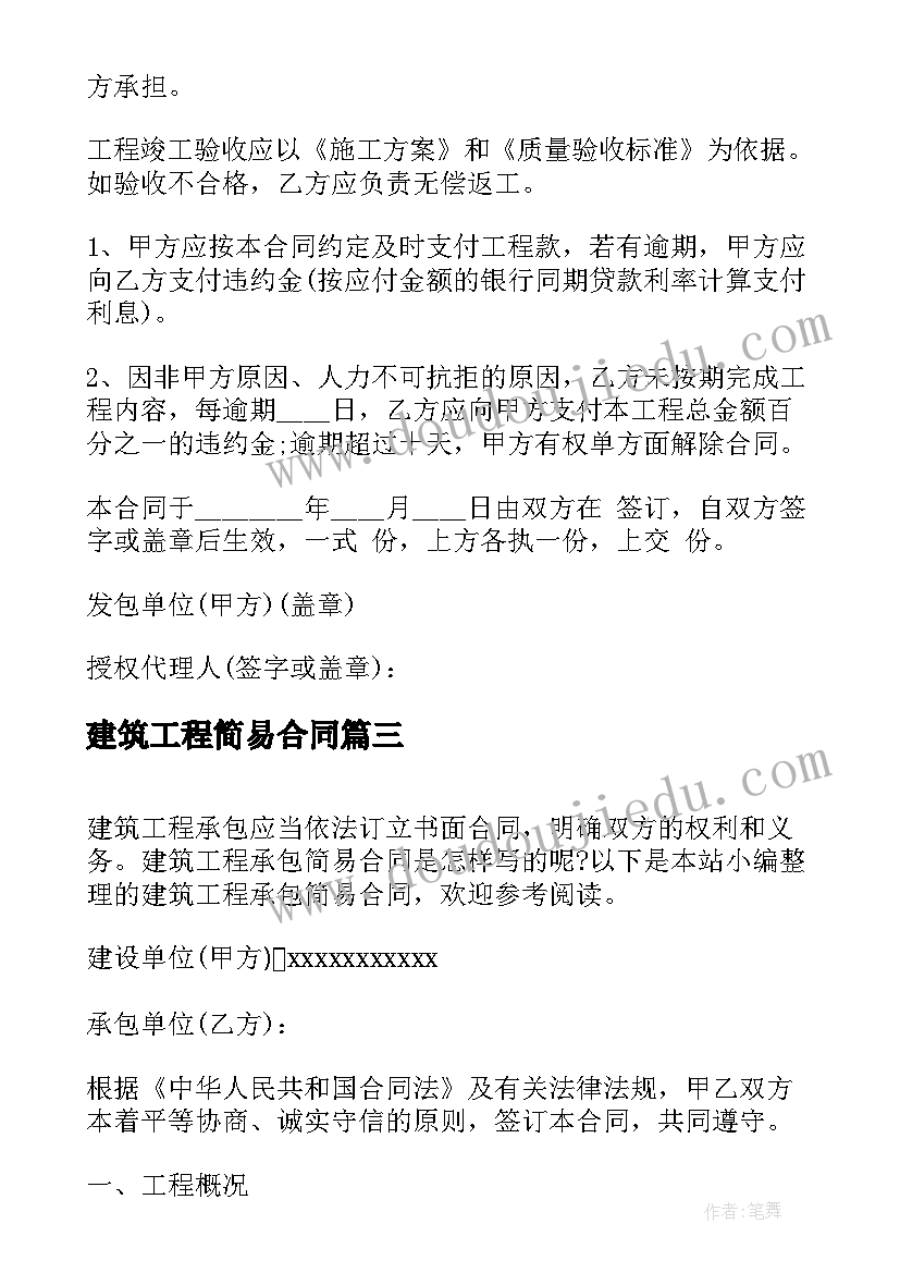 2023年建筑工程简易合同(通用5篇)