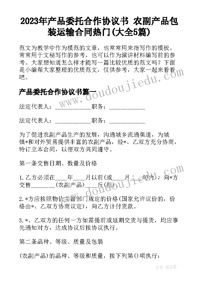 2023年产品委托合作协议书 农副产品包装运输合同热门(大全5篇)