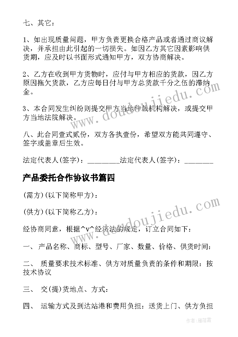 2023年产品委托合作协议书 农副产品包装运输合同热门(大全5篇)