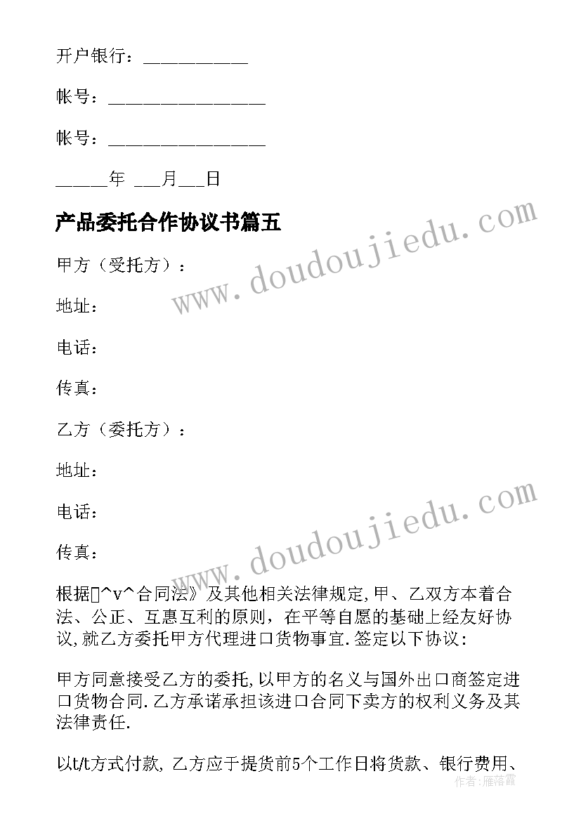 2023年产品委托合作协议书 农副产品包装运输合同热门(大全5篇)