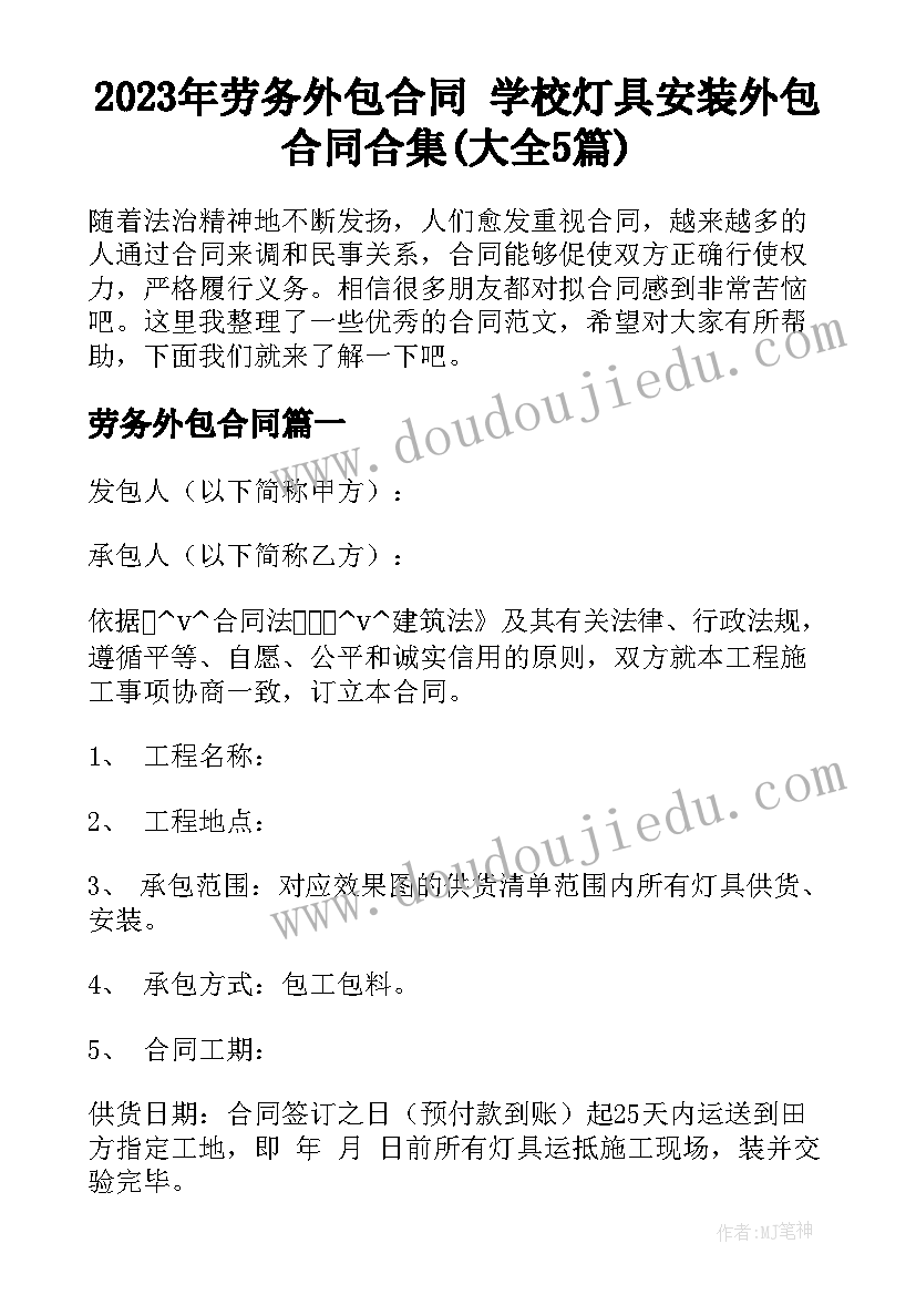 2023年劳务外包合同 学校灯具安装外包合同合集(大全5篇)