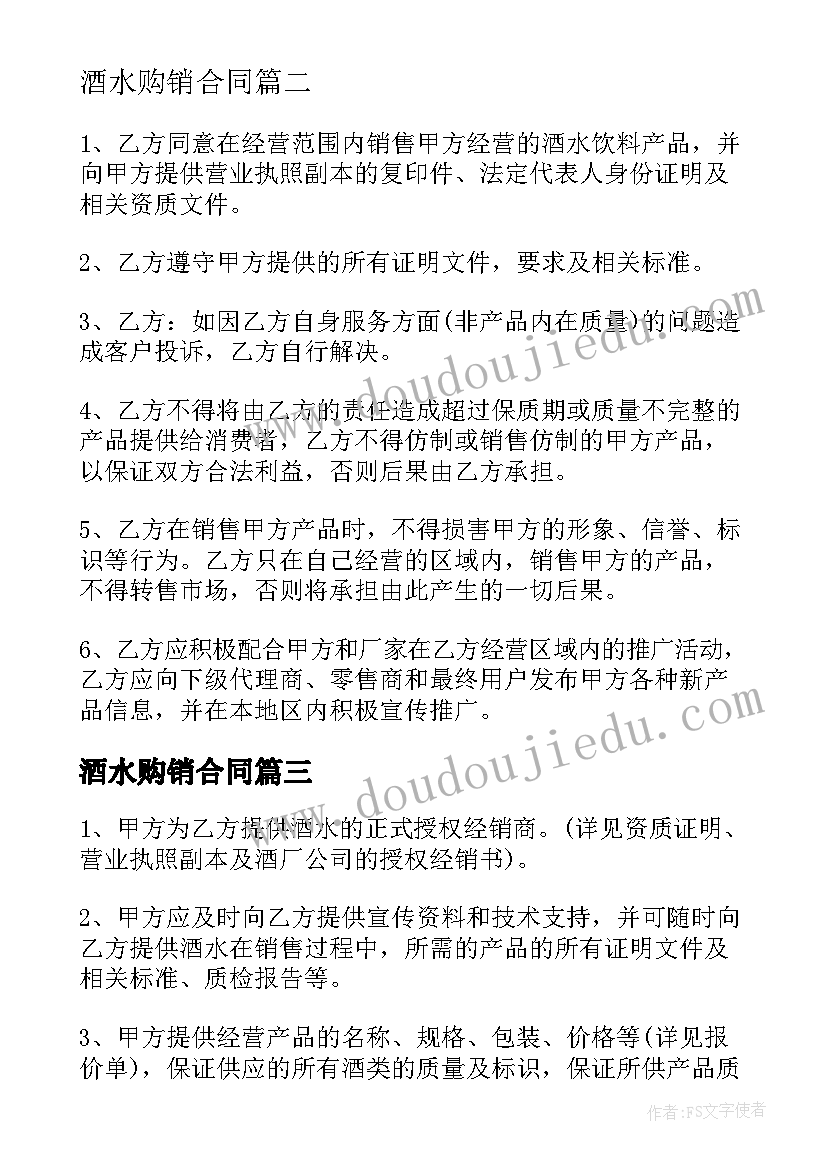 酒水购销合同 酒水购销合同免费版实用(模板5篇)