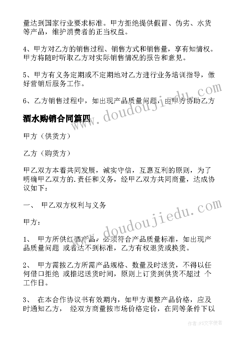 酒水购销合同 酒水购销合同免费版实用(模板5篇)