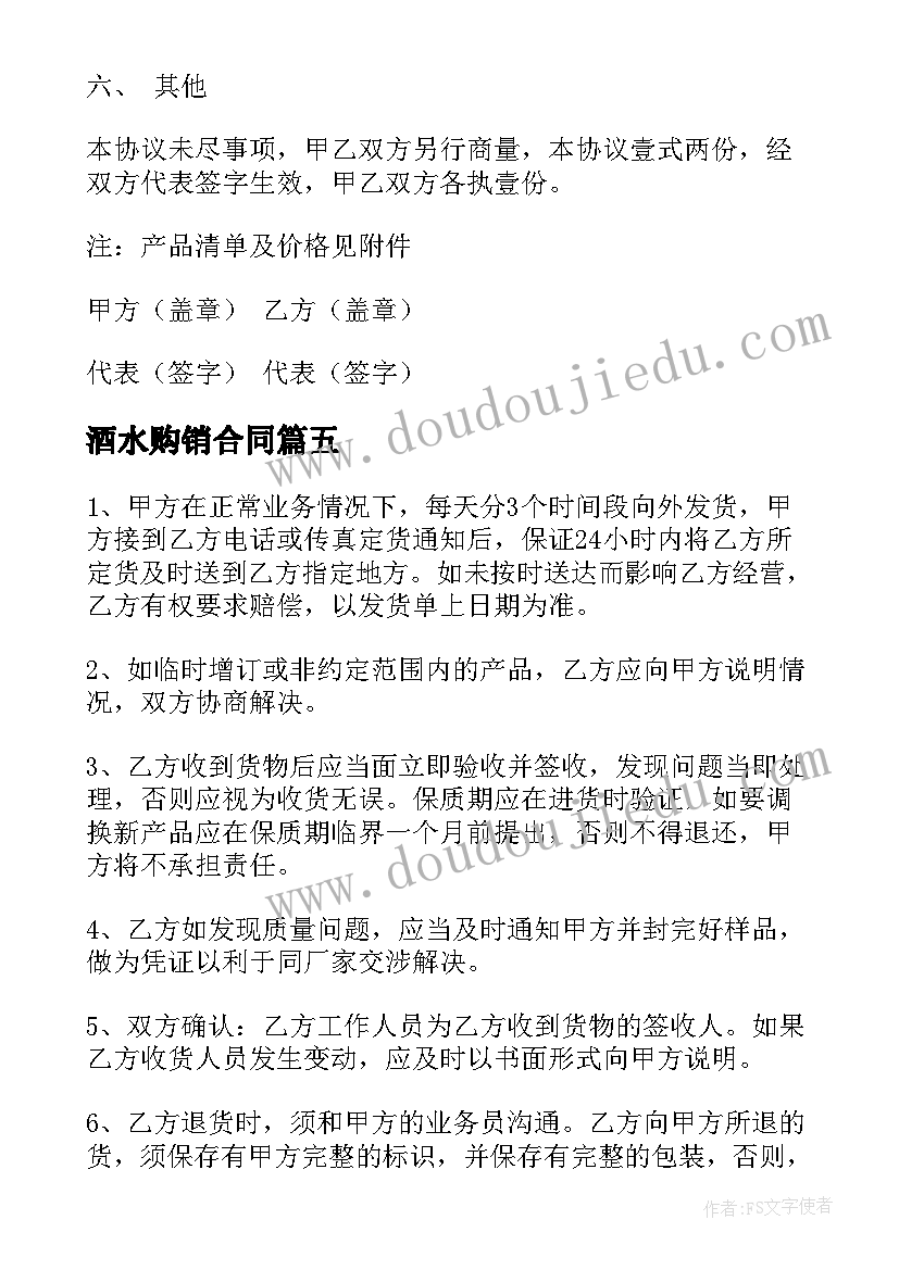 酒水购销合同 酒水购销合同免费版实用(模板5篇)