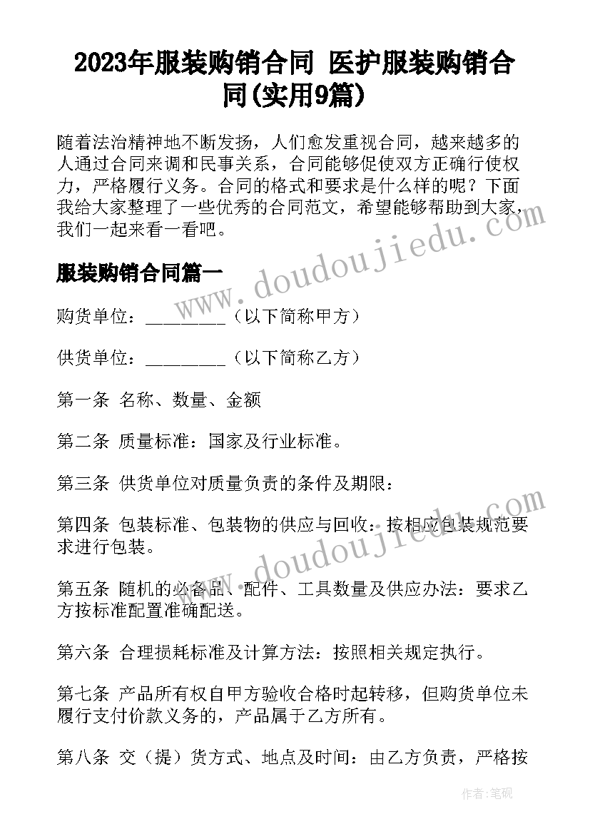 2023年服装购销合同 医护服装购销合同(实用9篇)