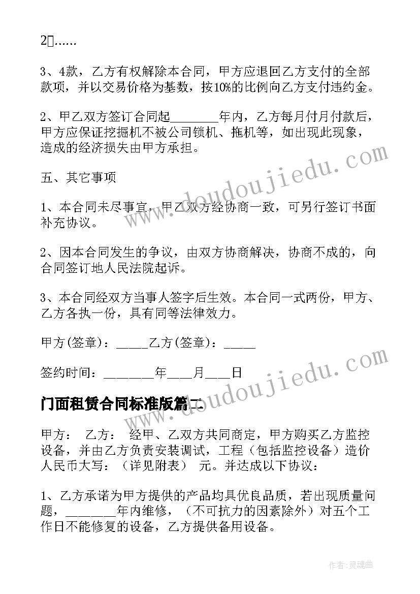 最新门面租赁合同标准版 公司门面买卖合同(通用5篇)