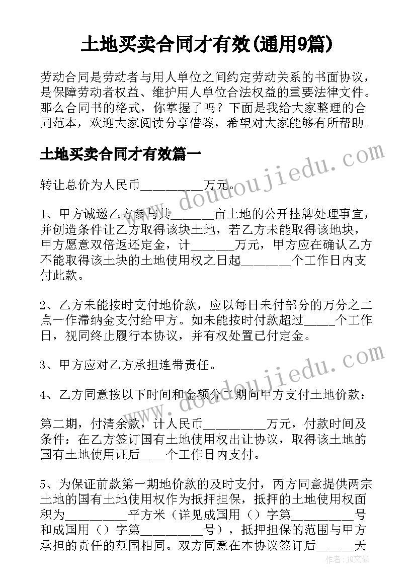 土地买卖合同才有效(通用9篇)