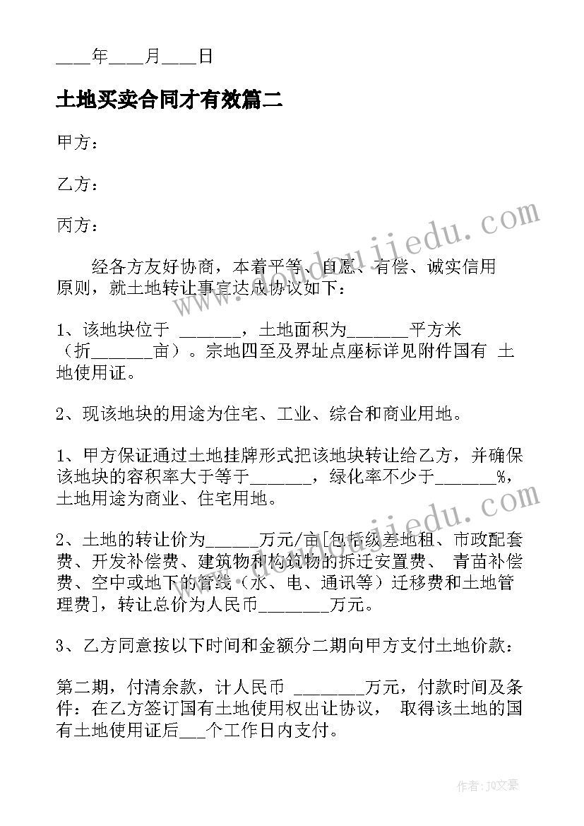 土地买卖合同才有效(通用9篇)