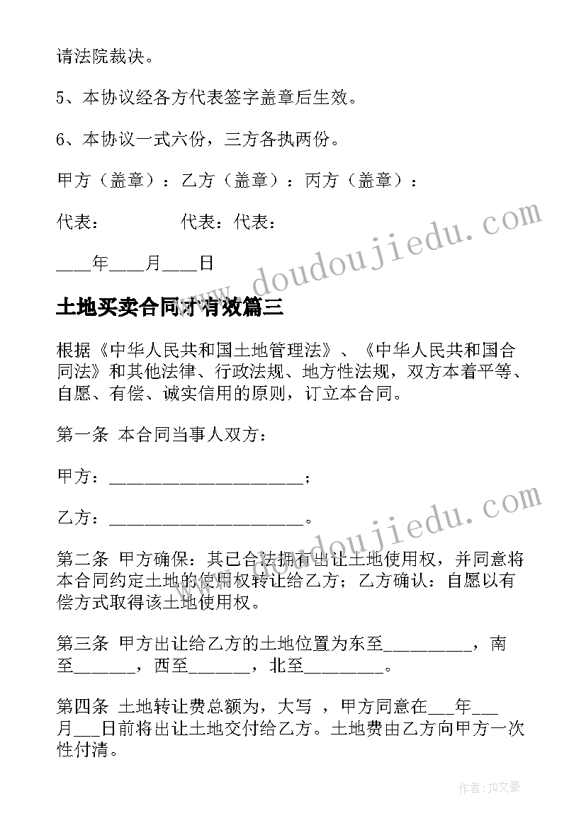 土地买卖合同才有效(通用9篇)