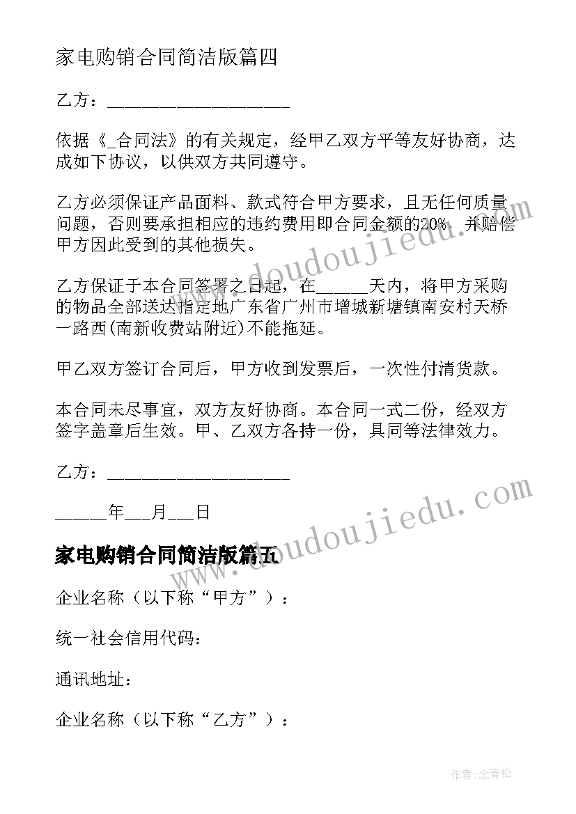 2023年家电购销合同简洁版 手机买卖合同格式版优选(实用5篇)