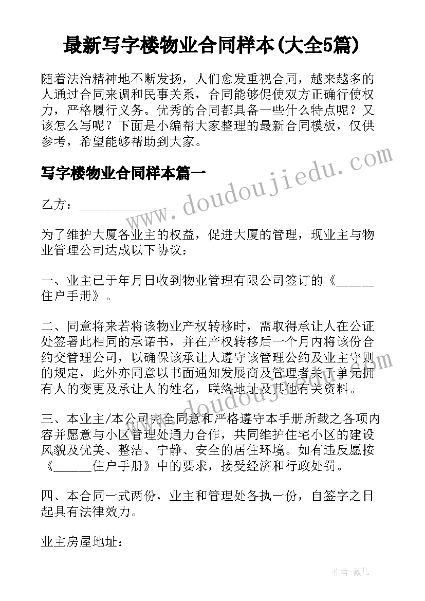 最新写字楼物业合同样本(大全5篇)