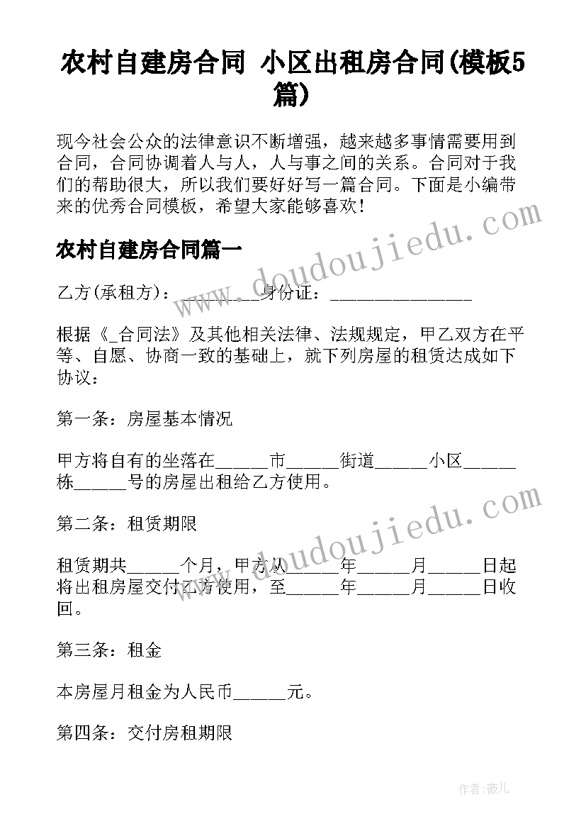 农村自建房合同 小区出租房合同(模板5篇)