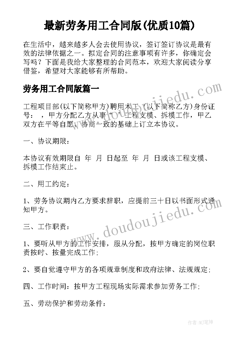 最新劳务用工合同版(优质10篇)