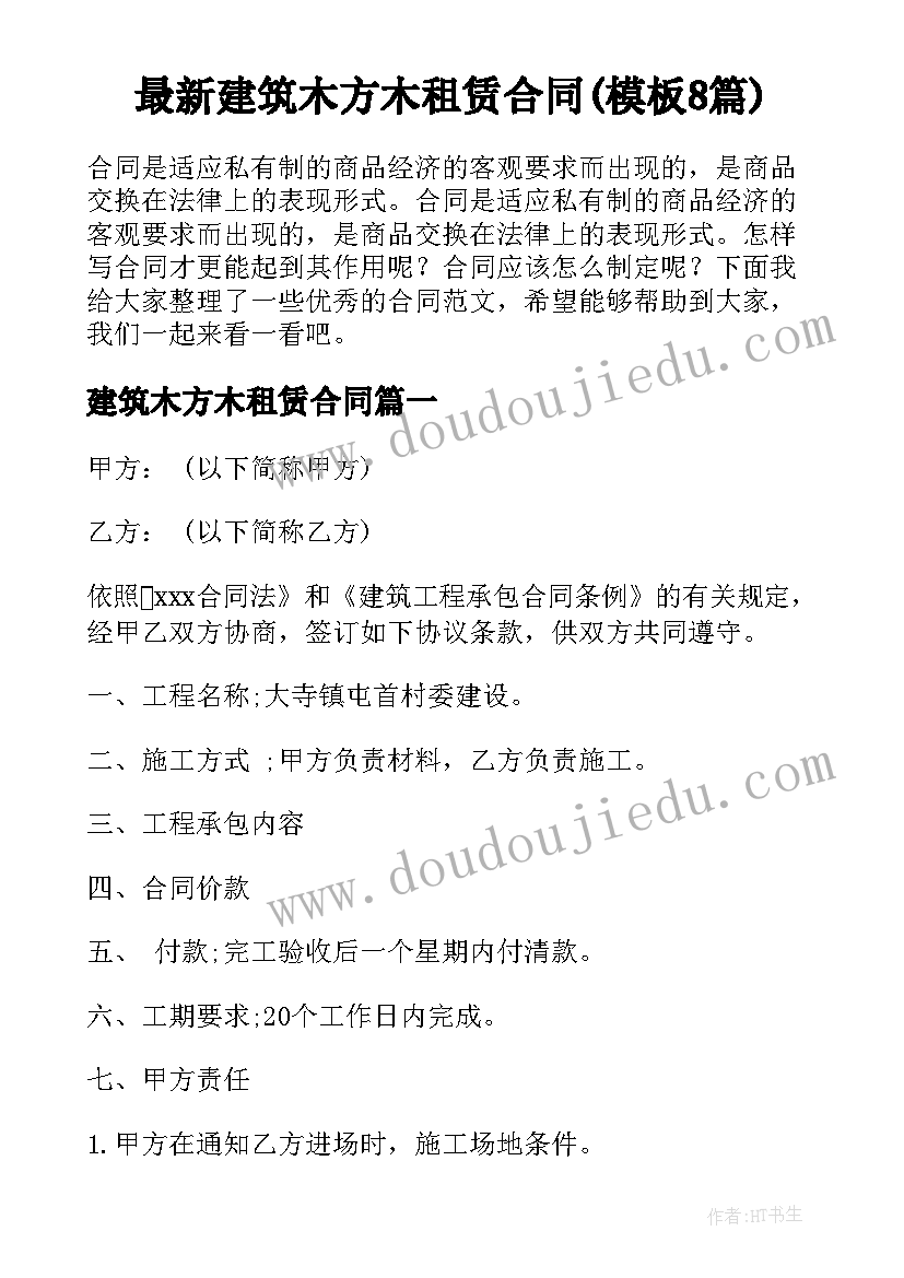 最新建筑木方木租赁合同(模板8篇)