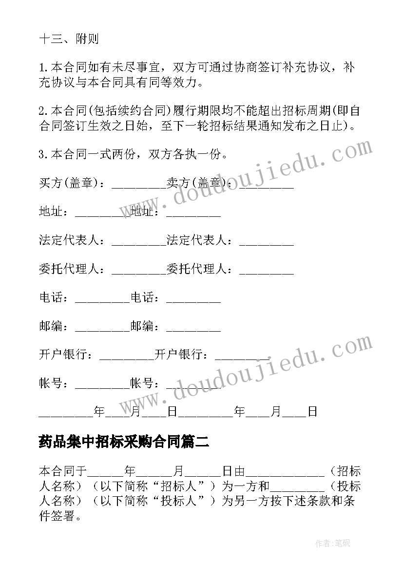 2023年药品集中招标采购合同(优质5篇)