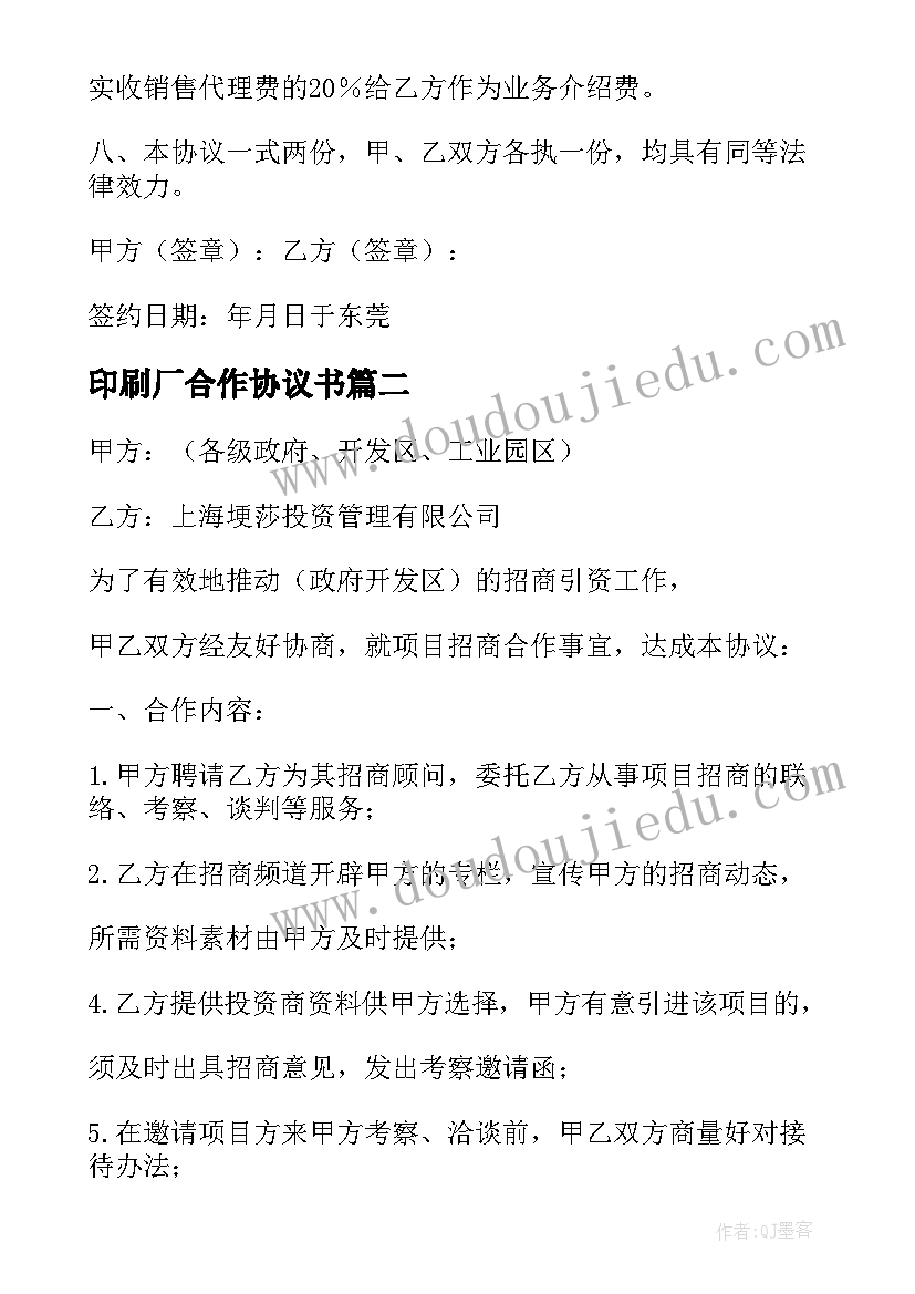 2023年印刷厂合作协议书(优质10篇)