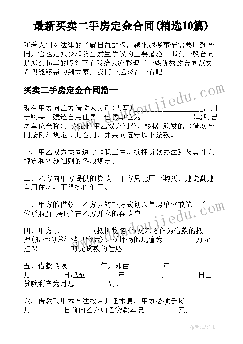 最新买卖二手房定金合同(精选10篇)