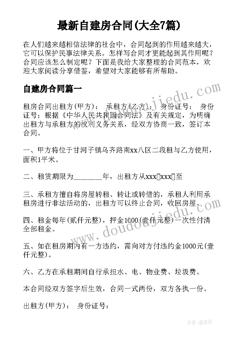 最新自建房合同(大全7篇)