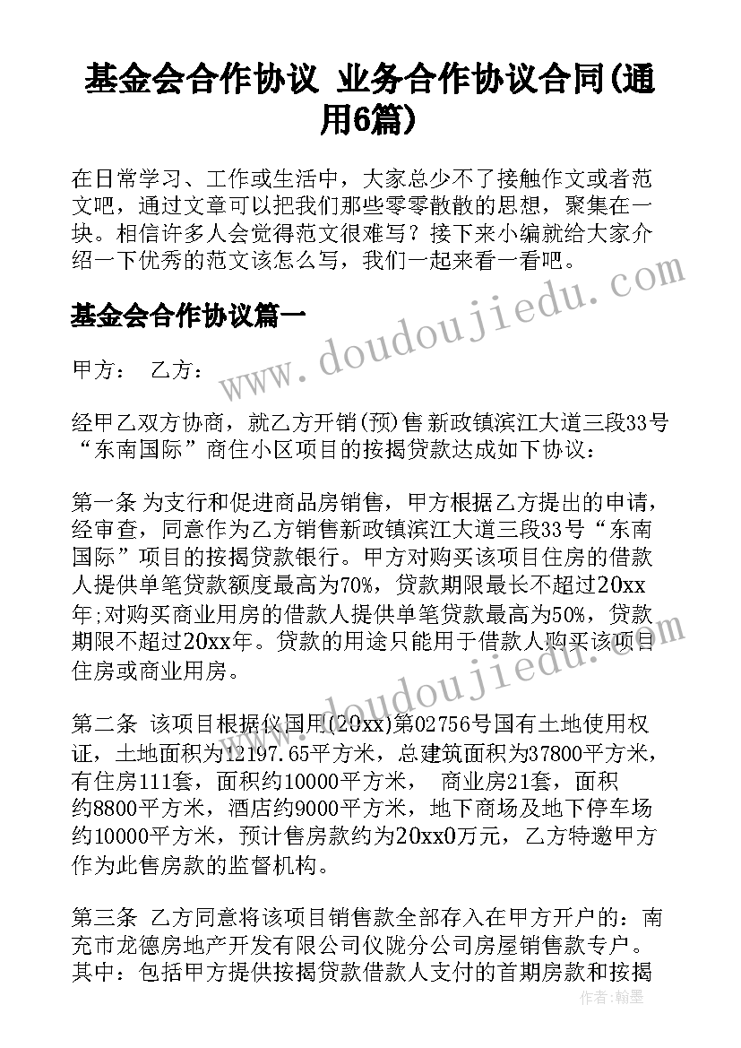 基金会合作协议 业务合作协议合同(通用6篇)