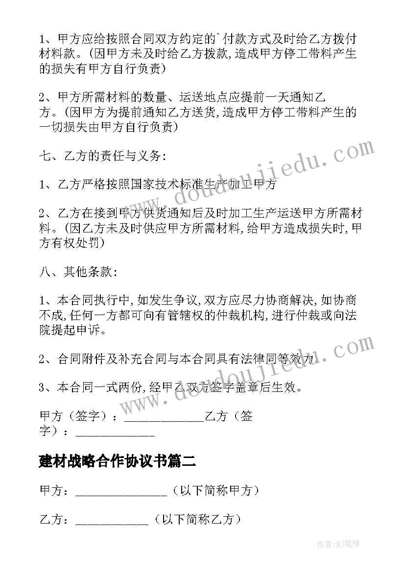 最新建材战略合作协议书 公司建材采购合同(优质5篇)