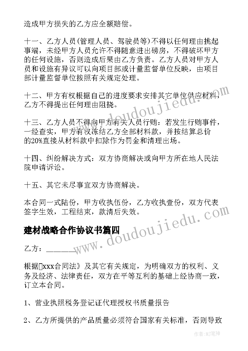 最新建材战略合作协议书 公司建材采购合同(优质5篇)