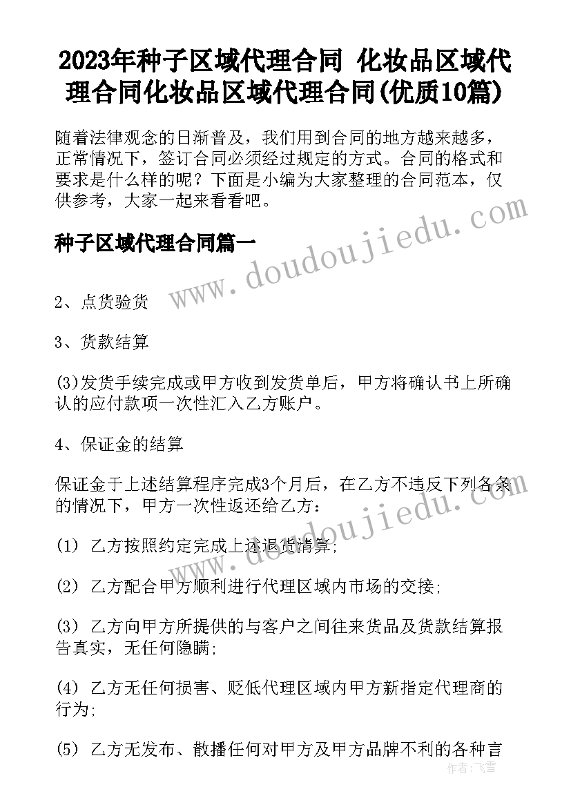 2023年种子区域代理合同 化妆品区域代理合同化妆品区域代理合同(优质10篇)