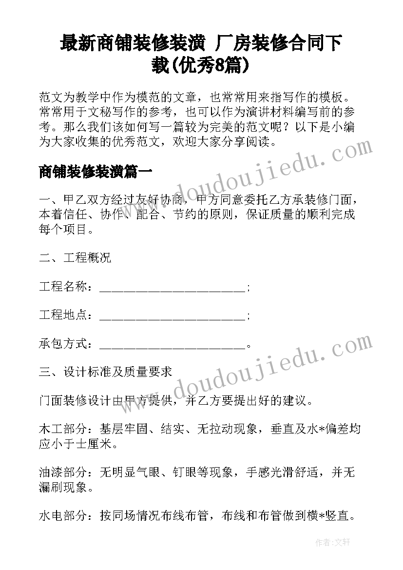 最新商铺装修装潢 厂房装修合同下载(优秀8篇)